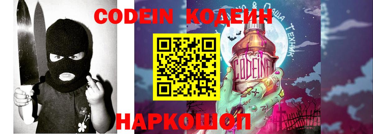Кодеин Purple Drank  Вход с VPN  Codein Purple Drank  Серпухов 